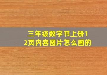 三年级数学书上册12页内容图片怎么画的