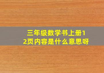 三年级数学书上册12页内容是什么意思呀