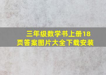 三年级数学书上册18页答案图片大全下载安装