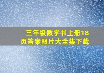 三年级数学书上册18页答案图片大全集下载