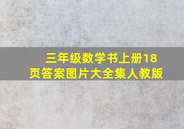 三年级数学书上册18页答案图片大全集人教版