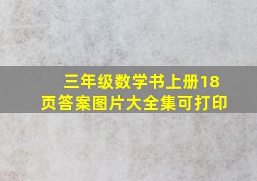 三年级数学书上册18页答案图片大全集可打印