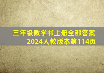 三年级数学书上册全部答案2024人教版本第114页