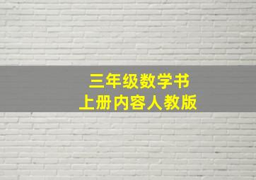 三年级数学书上册内容人教版