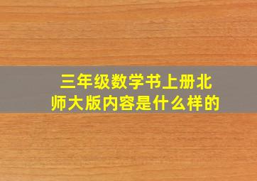 三年级数学书上册北师大版内容是什么样的