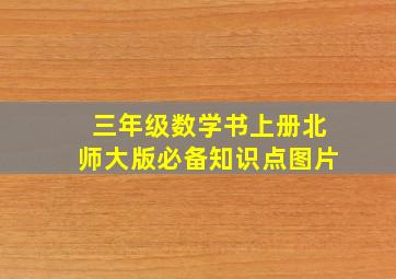 三年级数学书上册北师大版必备知识点图片