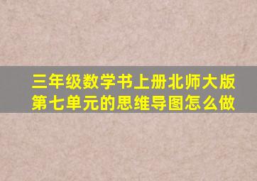 三年级数学书上册北师大版第七单元的思维导图怎么做