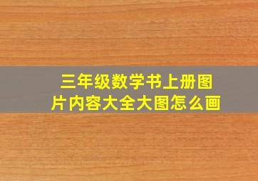 三年级数学书上册图片内容大全大图怎么画