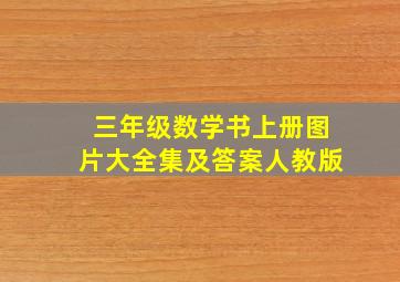 三年级数学书上册图片大全集及答案人教版