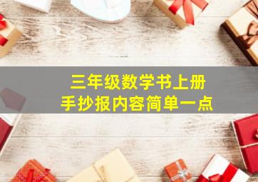 三年级数学书上册手抄报内容简单一点