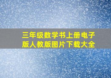 三年级数学书上册电子版人教版图片下载大全