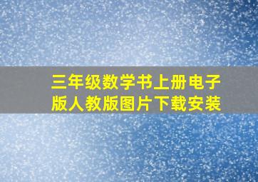 三年级数学书上册电子版人教版图片下载安装