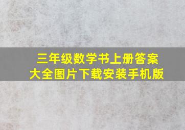 三年级数学书上册答案大全图片下载安装手机版