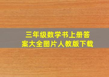 三年级数学书上册答案大全图片人教版下载