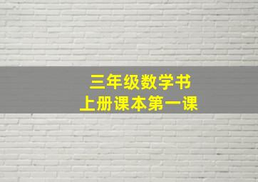 三年级数学书上册课本第一课