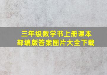 三年级数学书上册课本部编版答案图片大全下载