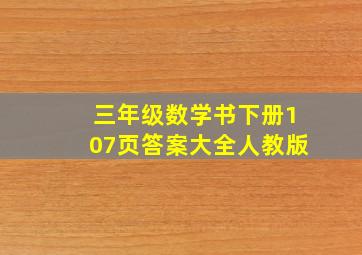 三年级数学书下册107页答案大全人教版