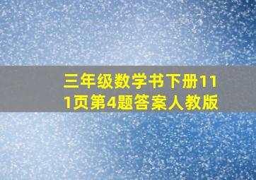 三年级数学书下册111页第4题答案人教版