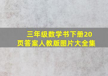 三年级数学书下册20页答案人教版图片大全集