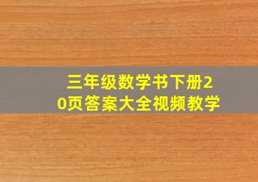 三年级数学书下册20页答案大全视频教学