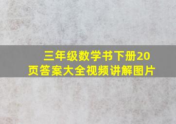 三年级数学书下册20页答案大全视频讲解图片