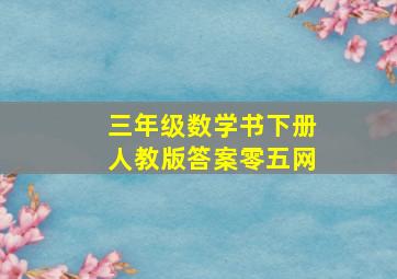 三年级数学书下册人教版答案零五网