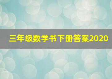 三年级数学书下册答案2020