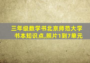 三年级数学书北京师范大学书本知识点,照片1到7单元