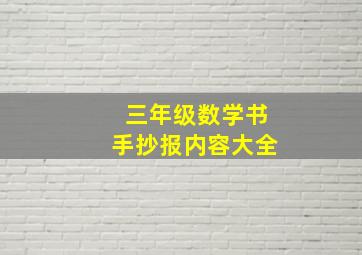 三年级数学书手抄报内容大全