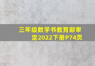 三年级数学书教育部审定2022下册P74页