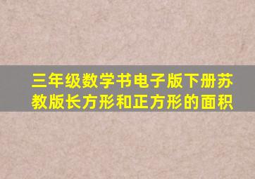 三年级数学书电子版下册苏教版长方形和正方形的面积