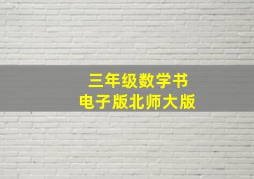 三年级数学书电子版北师大版