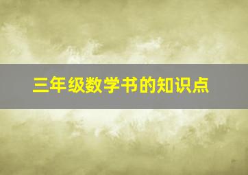 三年级数学书的知识点