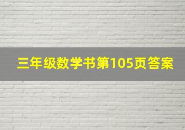 三年级数学书第105页答案