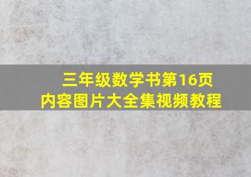 三年级数学书第16页内容图片大全集视频教程