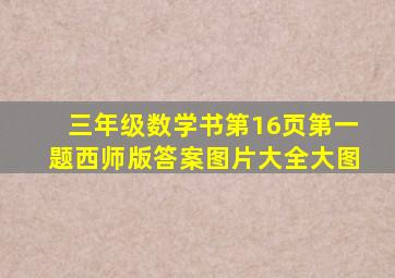 三年级数学书第16页第一题西师版答案图片大全大图