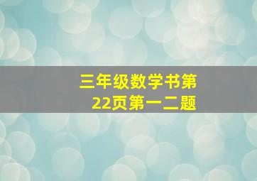 三年级数学书第22页第一二题