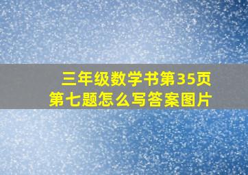 三年级数学书第35页第七题怎么写答案图片