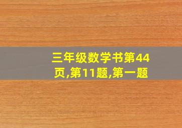 三年级数学书第44页,第11题,第一题