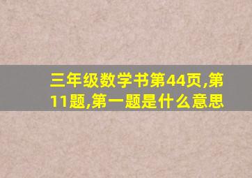 三年级数学书第44页,第11题,第一题是什么意思