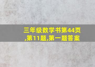 三年级数学书第44页,第11题,第一题答案