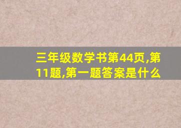 三年级数学书第44页,第11题,第一题答案是什么