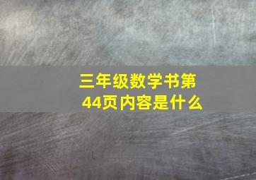 三年级数学书第44页内容是什么