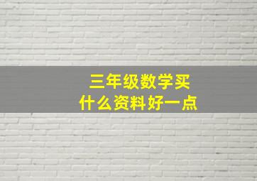 三年级数学买什么资料好一点