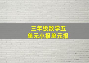 三年级数学五单元小报单元报