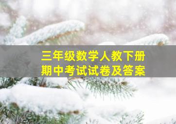 三年级数学人教下册期中考试试卷及答案