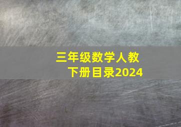 三年级数学人教下册目录2024