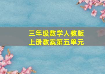 三年级数学人教版上册教案第五单元