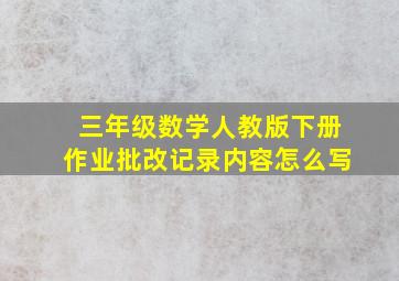 三年级数学人教版下册作业批改记录内容怎么写