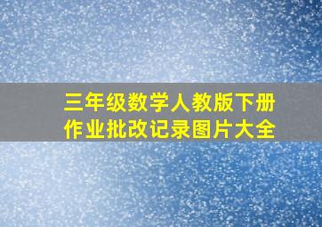 三年级数学人教版下册作业批改记录图片大全